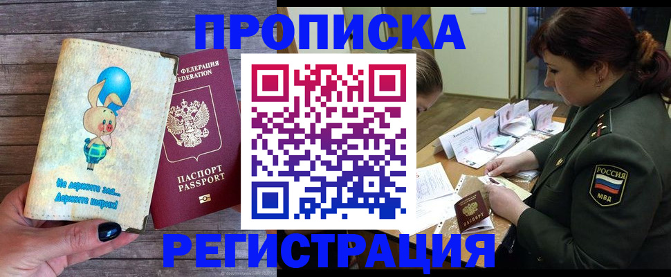 купить прописку в Елизово